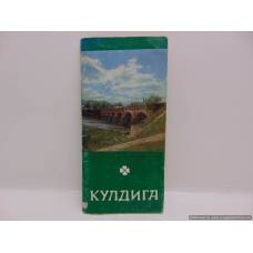 КУЛДИГА