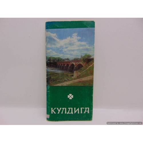 КУЛДИГА