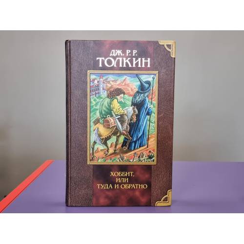 Hobbits, jeb turp un atpakaļ
