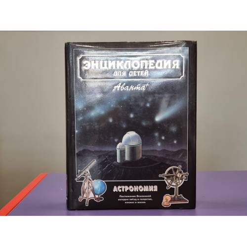Enciklopēdija bērniem Astronomija