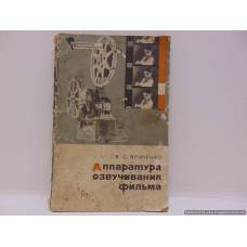 Аппаратура озвучивания фильма