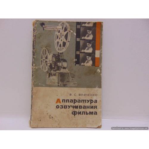 Аппаратура озвучивания фильма