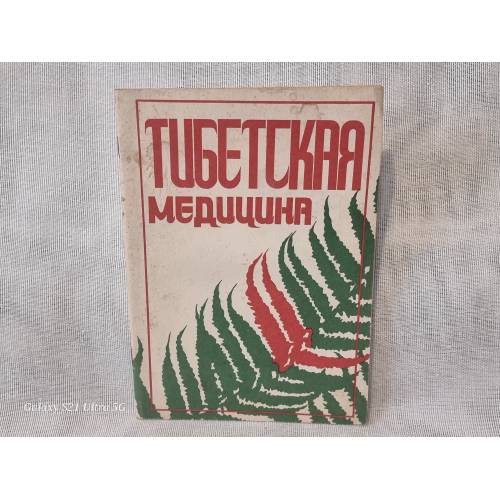Tibetas medicīna