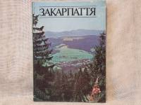 Закарпаття