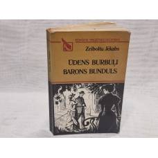 Ūdens burbuļi. Barons Bunduls