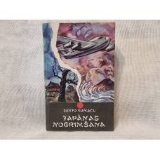Japānas nogrimšana